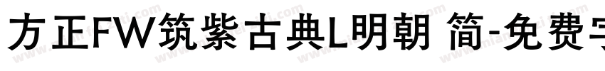 方正FW筑紫古典L明朝 简字体转换